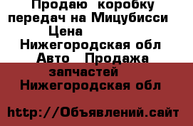 Продаю  коробку передач на Мицубисси › Цена ­ 25 000 - Нижегородская обл. Авто » Продажа запчастей   . Нижегородская обл.